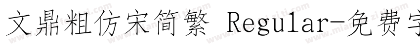 文鼎粗仿宋简繁 Regular字体转换
